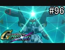 【実況】交差するガンダムの物語と真向勝負【Gジェネクロスレイズ】part96