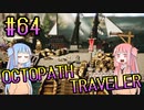 【VOICEROID実況】オクトパストラベラーPart64【初見プレイ】