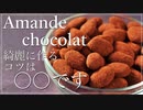 No Musicアマンドショコラ の作り方/How to make Almond Chocolate