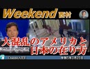 大混乱のアメリカと日本の在り方 前半　西村幸祐 AJER2023.3.25(1)