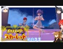 【不幸村】ポケットモンスタースカーレット　実況プレイその３３