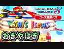 【ヨッシーアイランド】あの曲が頭から離れない【マリオカート8DX コース追加パス フルーツカップ編】