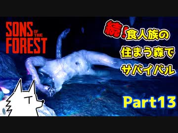 【SONS OF THE FOREST】続！食人族の住まう森でサバイバル part13