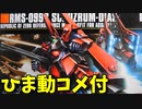 思い出のガンプラキットレビュー集 No.875 ☆ HG UNIVERSAL CENTURY 1/144 RMS-099B シュツルム・ディアス