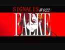 SIGNALIS #022(ネタバレあり)