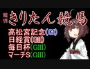 【競馬予想】高松宮記念・日経賞・マーチS・毎日杯2023【週刊きりたん競馬】