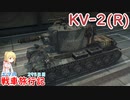 【WoT】エマの戦車旅行記295日目~KV-2(R)~【ゆっくり実況】