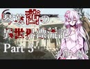 【第2部】琴葉茜の異世界漂流記 Part3【DISHONORED2】