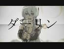 【VOCALOIDカバー】ダーリン/須田景凪　弱音ハクカバー