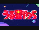 【次回予告集＋α】【作業用BGM】⓶クール目だっちゃ!!【うる星やつら ('22版)】