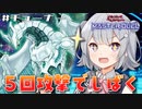 【遊戯王マスターデュエル】シューティング・スター・ドラゴンの5回攻撃で満足したい六花ちゃん【CeVIO AI実況プレイ】