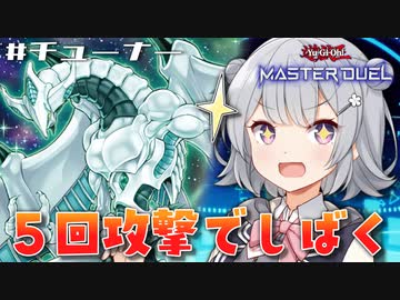 【遊戯王マスターデュエル】シューティング・スター・ドラゴンの5回攻撃で満足したい六花ちゃん【CeVIO AI実況プレイ】