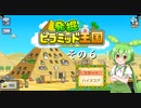 【発掘☆ピラミッド王国】ずんだもん、王になる　その６【ずんだもん実況プレイ】