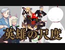 【第77回】英雄の尺度 大紹介!!【TRPG放送】