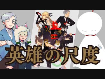【第77回】英雄の尺度 大紹介!!【TRPG放送】
