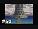 【実況】水底より現れし魔塔【WILD ARMS】part50