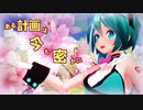 【MMD】む～ぶ式初音ミクちゃんで「ある計画は今も密かに」