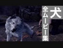 【バイオRE4】犬 全ムービー集