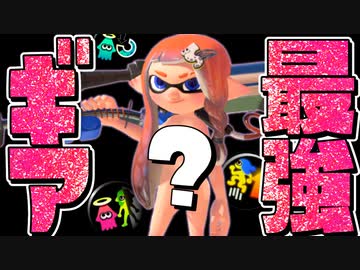 【勝率100％】4Kスコープ理論値最強のギア構成が決まりましたww【スプラトゥーン3】