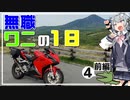 【CeVIO車載】職無し、金無し、彼女無し、でもバイクはある。#4 こんにゃく食べ放題とビーナスライン長野ツーリング旅【CBR250RR】