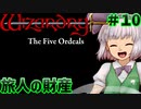 【ウィザードリィ外伝 五つの試練】 東方自機魔迷宮 旅人はリセット回数を数えない 【パート10】 【終】 【旅人の財産】 【ゆっくり実況プレイ】