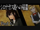 【シロナガス島への帰還】超高評価本格ミステリーADVをくっちゃべりプレイ。part7