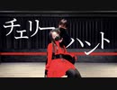 【いつくと】チェリーハント　踊ってみた【つくつん】