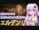 【ELDEN RING】#35 日照権が気になるゆかりさん【VOICEROID実況】