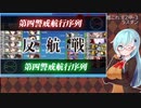 【艦これ】E2甲-3ラスダン #1
