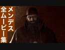 【バイオRE4】メンデス 全ムービー集