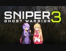 【結月ゆかり】Sniper Ghost Warrior 3実況プレイ【弦巻マキ】単発