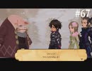【初見実況】ブレイブリーデフォルト2を実況してみた【その67】