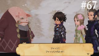 【初見実況】ブレイブリーデフォルト2を実況してみた【その67】