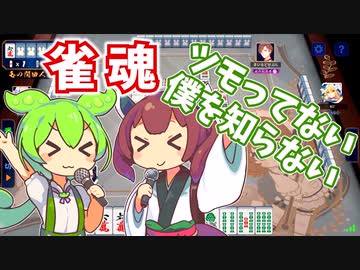 【雀魂】ツモってない僕を知らないずんだもん×きりたん