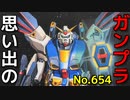 思い出のガンプラキットレビュー集 No.654 ☆ 機動戦士ガンダムF90 1/100 ガンダムF90-Vタイプ (新型火器試験仕様)