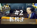 【P4G】ペルソナ４ ザ･ゴールデン #2【ネタバレ注意】
