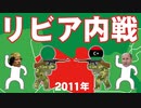 リビア内戦(2011年)についてわかりやすく解説します