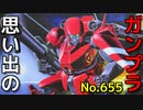 思い出のガンプラキットレビュー集 No.655 ☆ 機甲戦記ドラグナー 1/144 メタルアーマー ダイン