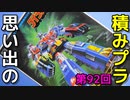 思い出の積みプラレビュー集 第92回 ☆ バンダイ 機甲艦隊ダイラガーXV 複数メカの精密合体ロボ  1/300 ダイラガーXV