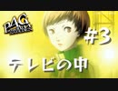 【P4G】ペルソナ４ ザ･ゴールデン #3 テレビの中【ネタバレ注意】