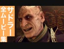 【バイオRE4】サドラー 全ムービー集