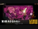 [Limbus Company] 3章 向き合わない 3-5~3-8 [ｽﾄｰﾘｰ見たい人向け]
