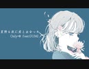 星降る夜に君と出会った/Only唯 feat.GUMI