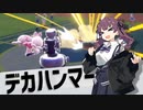 【ポケモンSV】小樽のアイデアノート　#7 -連打可能デカハンマー-【夏色花梨・小春六花・花隈千冬実況プレイ】