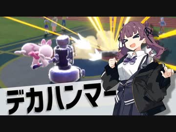 【ポケモンSV】小樽のアイデアノート　#7 -連打可能デカハンマー-【夏色花梨・小春六花・花隈千冬実況プレイ】