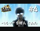 【P4G】ペルソナ４ ザ･ゴールデン #4 ペルソナを呼んでみた【ネタバレ注意】