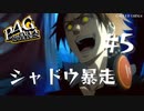 【P4G】ペルソナ４ ザ･ゴールデン #5 シャドウ暴走【ネタバレ注意】