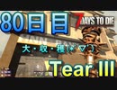 【ぼそぼそ系】 昭和的実況！ 7 days to die 【80日目】