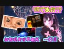 【一緒にVR世界を旅しませんか？】初心者ワールドツアー 1日目【VRChat】
