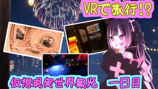 【一緒にVR世界を旅しませんか？】初心者ワールドツアー 1日目【VRChat】